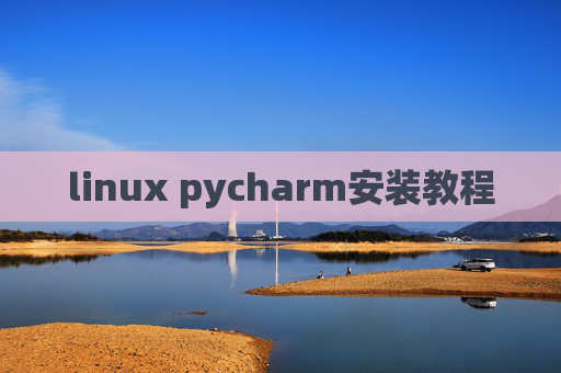 linux pycharm安装教程